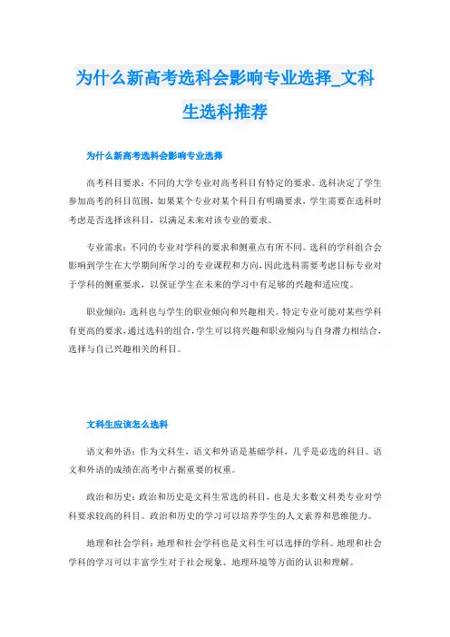 为什么新高考选科会影响专业选择_文科生选科推荐