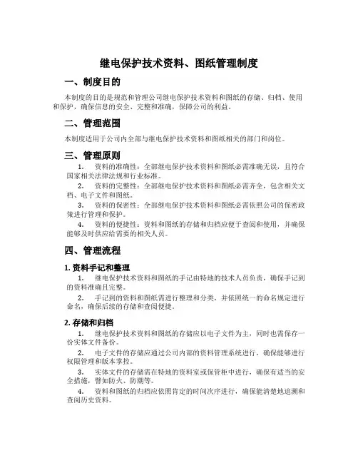 继电保护技术资料、图纸管理制度