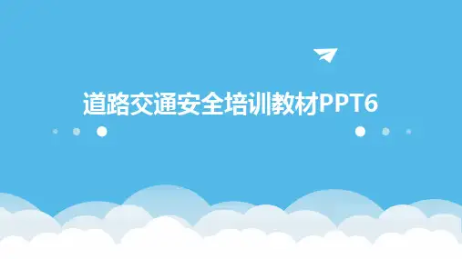2024版道路交通安全培训教材PPT6