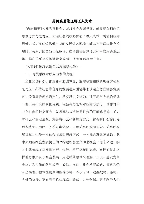 用关系思维理解以人为本论文