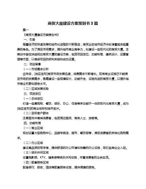 商贸大厦建设方案策划书3篇