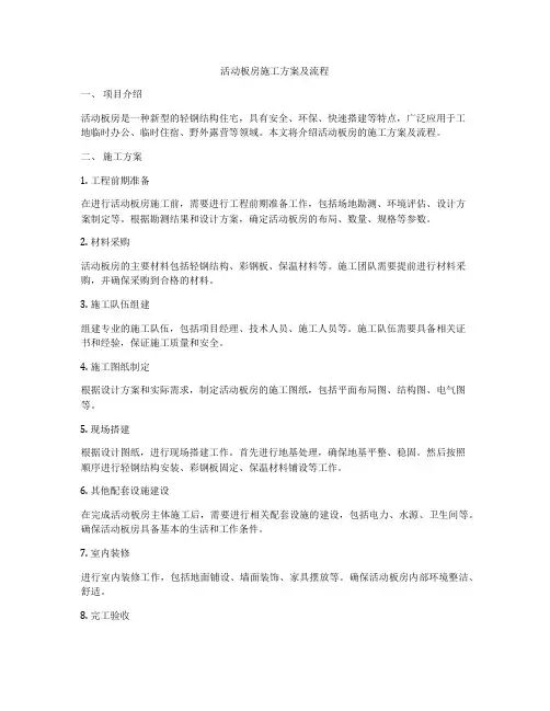 活动板房施工方案及流程