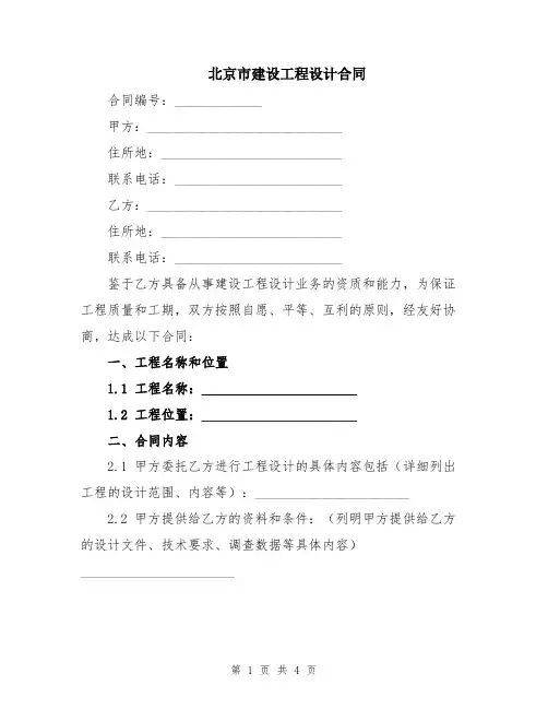 北京市建设工程设计合同