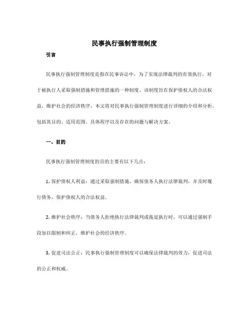 民事执行强制管理制度