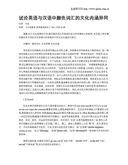 试论英语与汉语中颜色词汇的文化内涵异同.doc