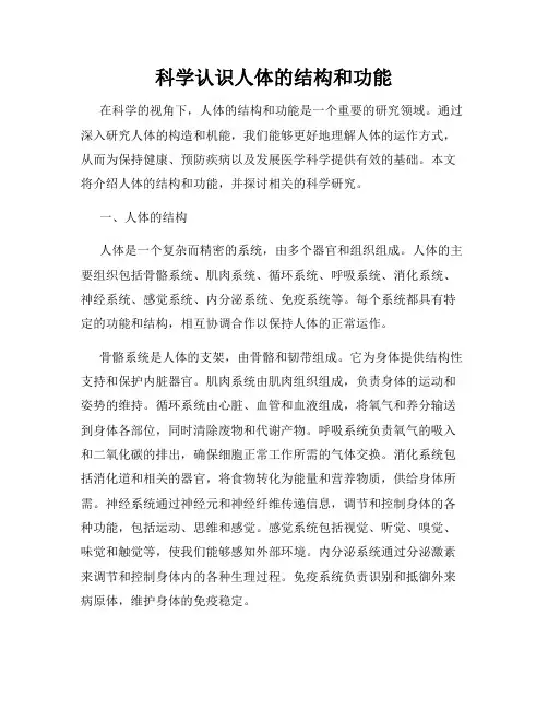 科学认识人体的结构和功能