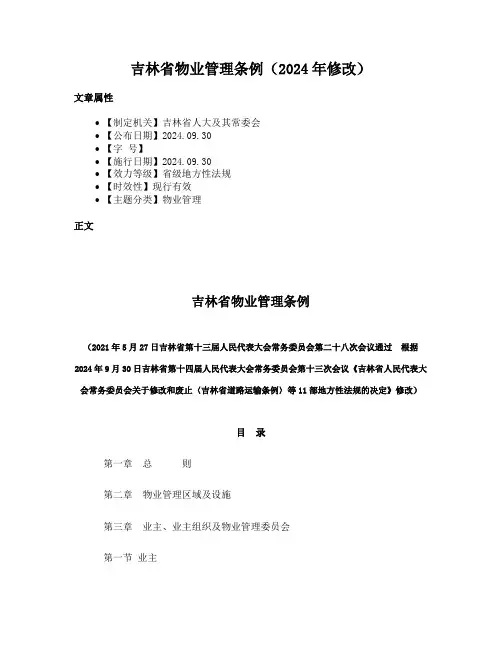 吉林省物业管理条例（2024年修改）