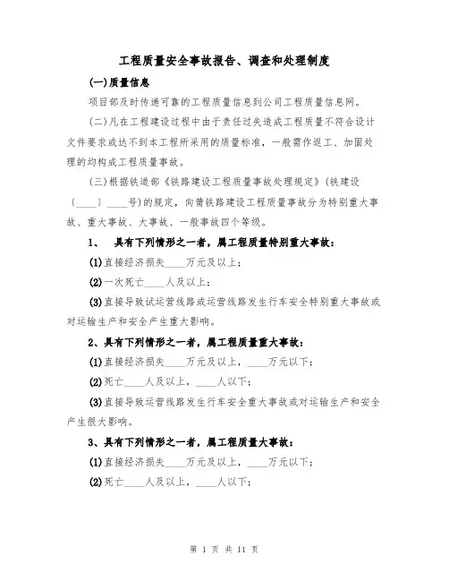 工程质量安全事故报告、调查和处理制度（5篇）