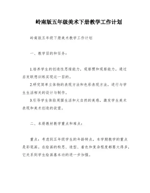 岭南版五年级美术下册教学工作计划