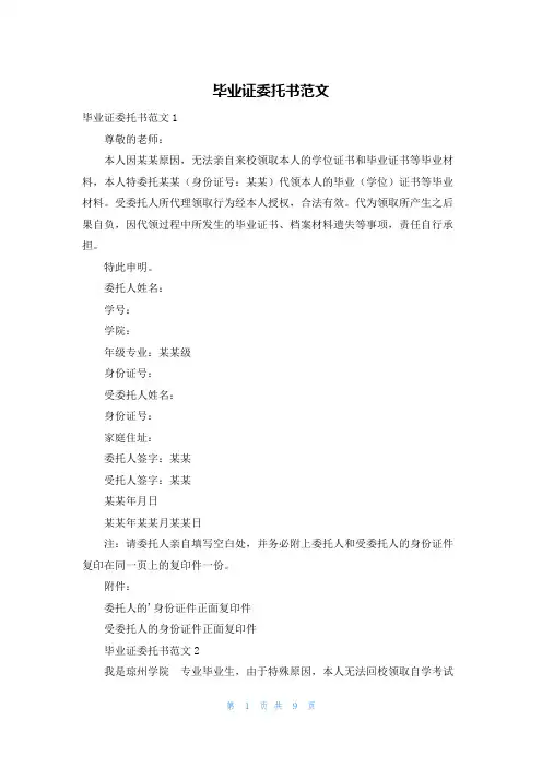 毕业证委托书范文