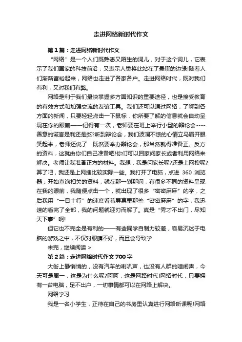 走进网络新时代作文