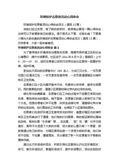环境保护志愿者活动心得体会范文（通用15篇）
