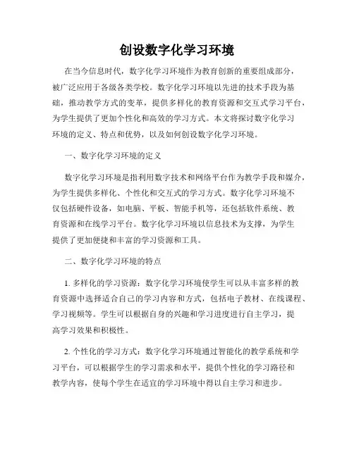 创设数字化学习环境