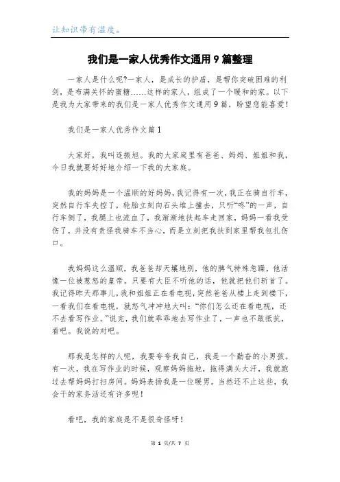 我们是一家人优秀作文通用9篇整理