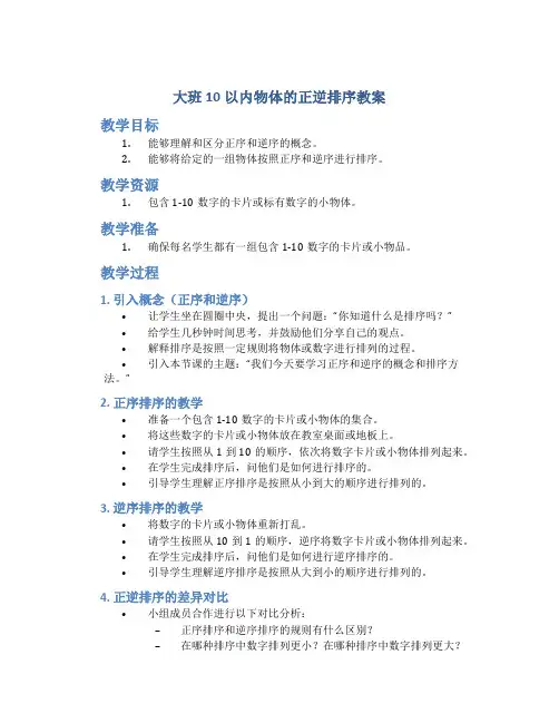 大班10以内物体的正逆排序教案