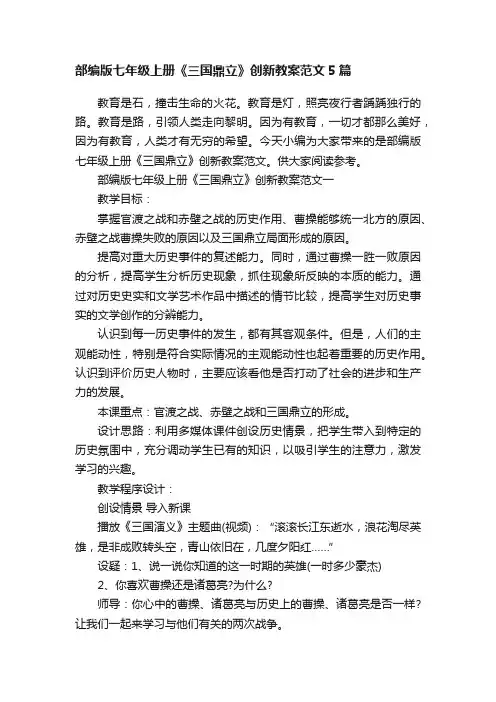 部编版七年级上册《三国鼎立》创新教案范文5篇