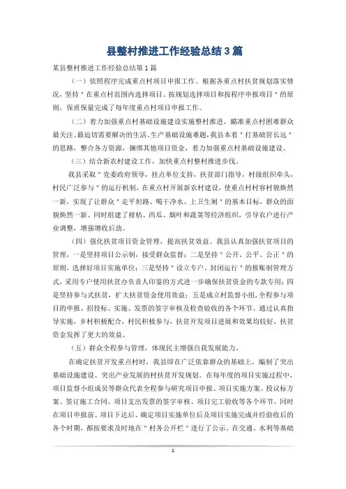 县整村推进工作经验总结3篇