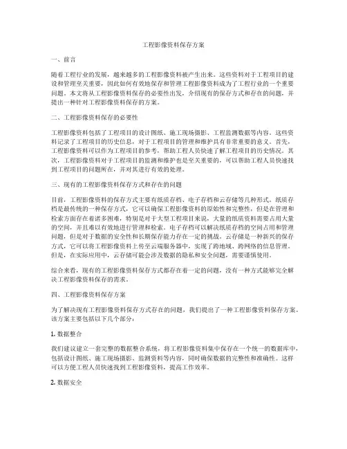 工程影像资料保存方案