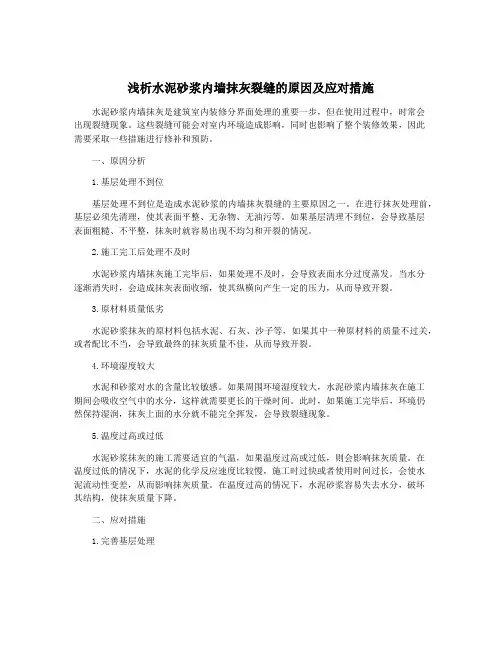 浅析水泥砂浆内墙抹灰裂缝的原因及应对措施