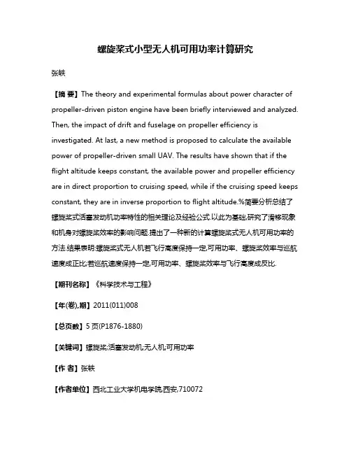 螺旋桨式小型无人机可用功率计算研究