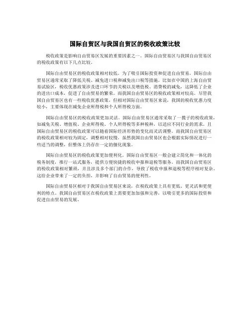 国际自贸区与我国自贸区的税收政策比较