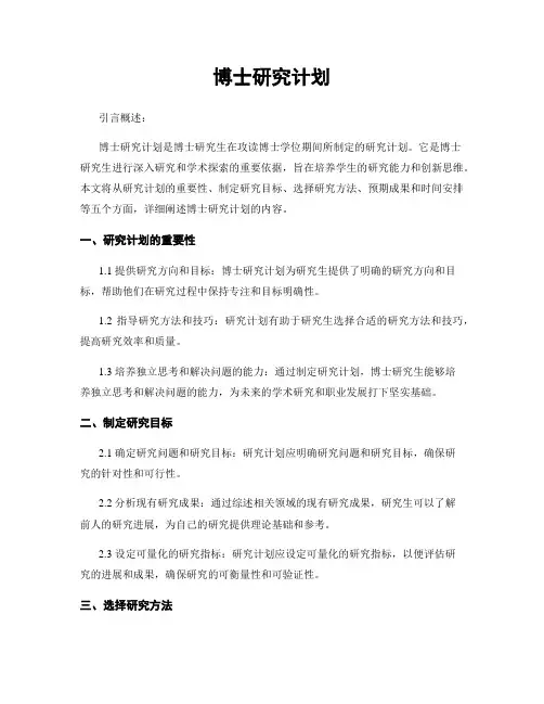 博士研究计划