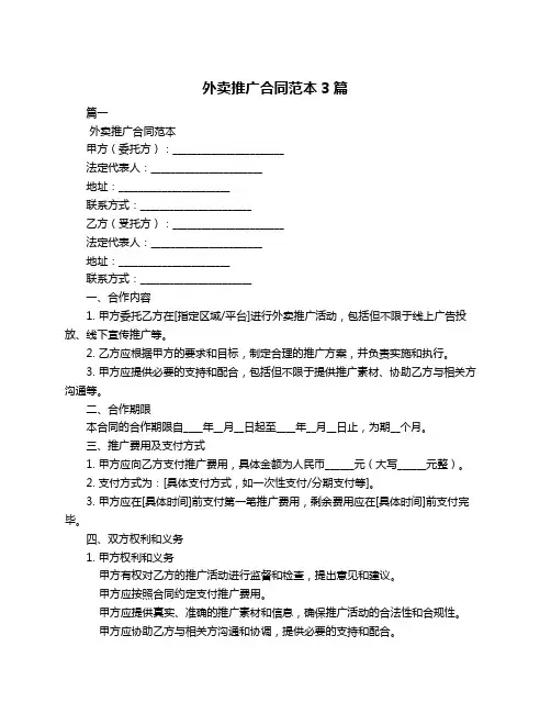 外卖推广合同范本3篇