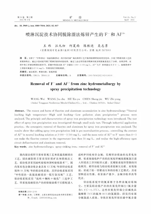 喷淋沉淀技术协同脱除湿法炼锌产生的F^(-)和Al^(3+)
