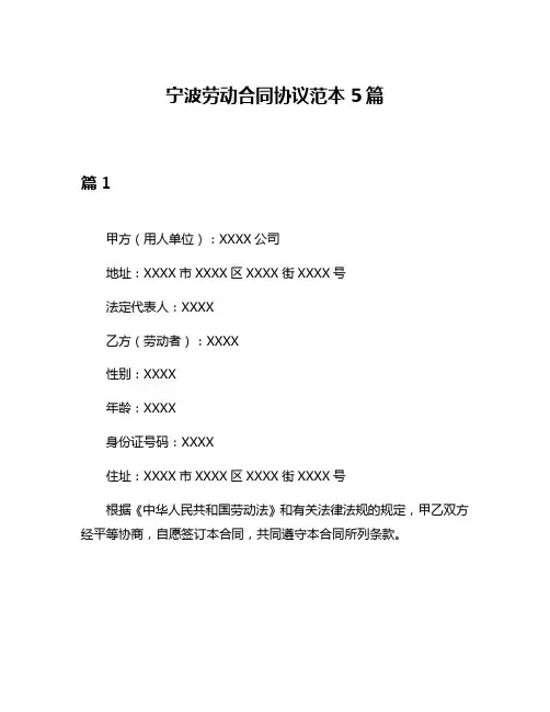 宁波劳动合同协议范本5篇
