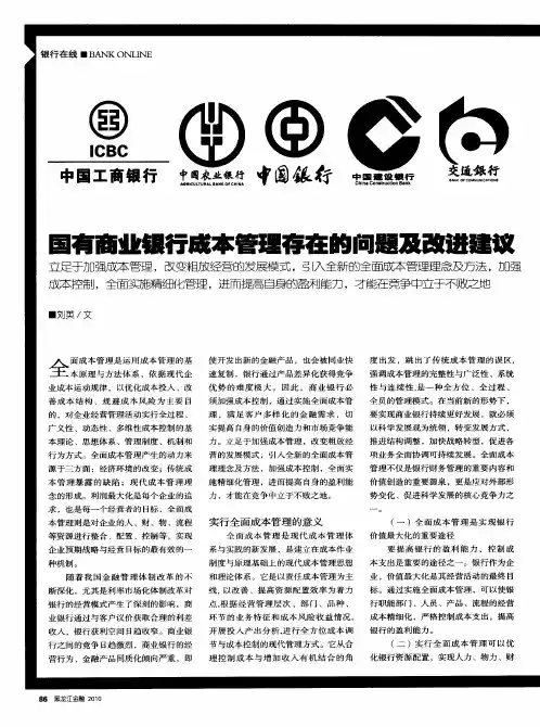 国有商业银行成本管理存在的问题及改进建议