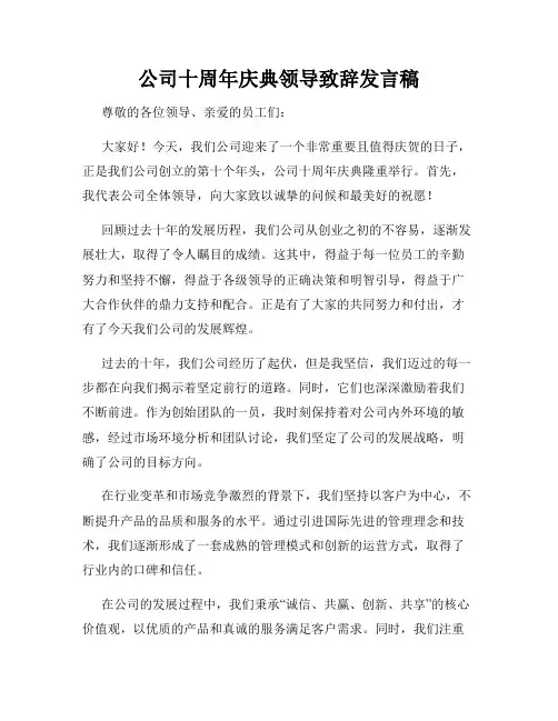公司十周年庆典领导致辞发言稿