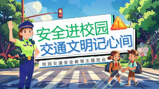 校园交通安全教育主题班会课件(共19张PPT)