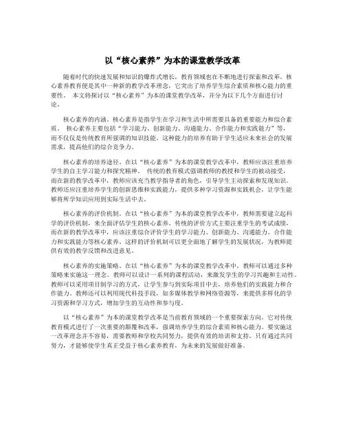 以“核心素养”为本的课堂教学改革