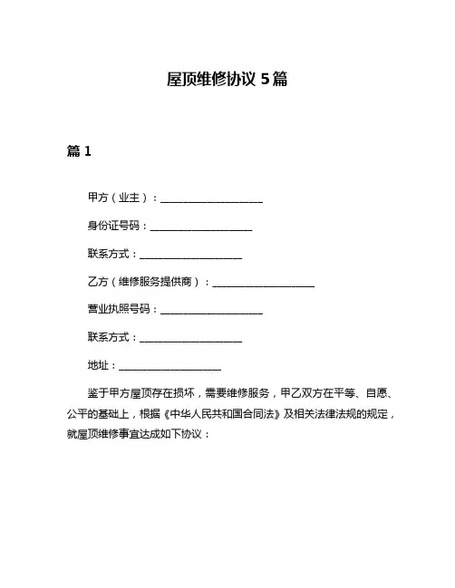 屋顶维修协议5篇