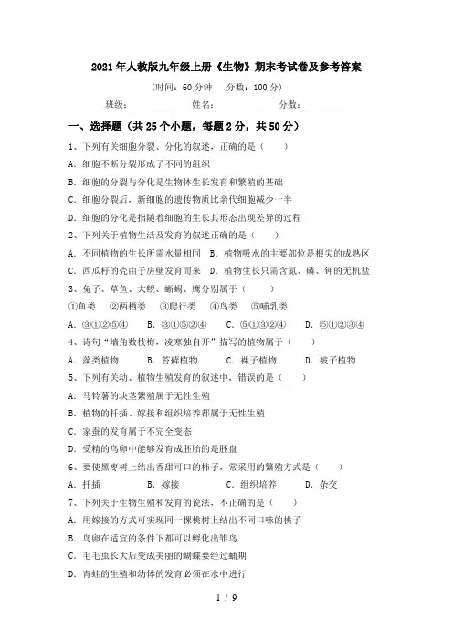 2021年人教版九年级上册《生物》期末考试卷及参考答案
