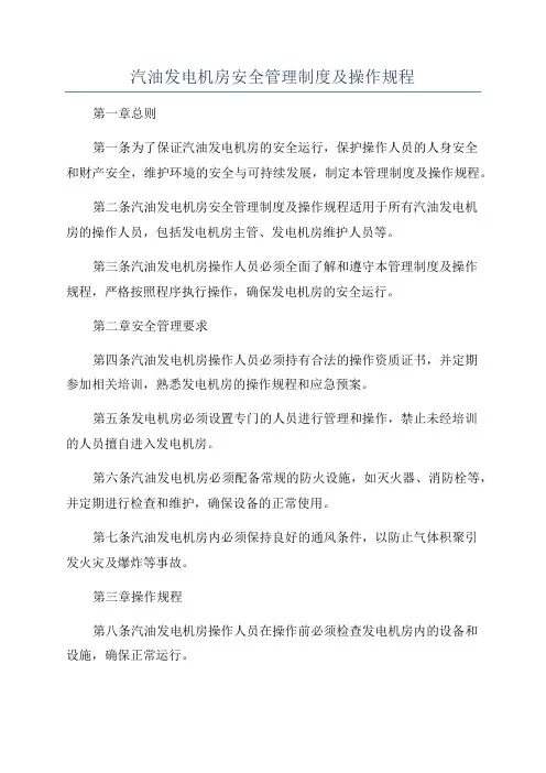 汽油发电机房安全管理制度及操作规程