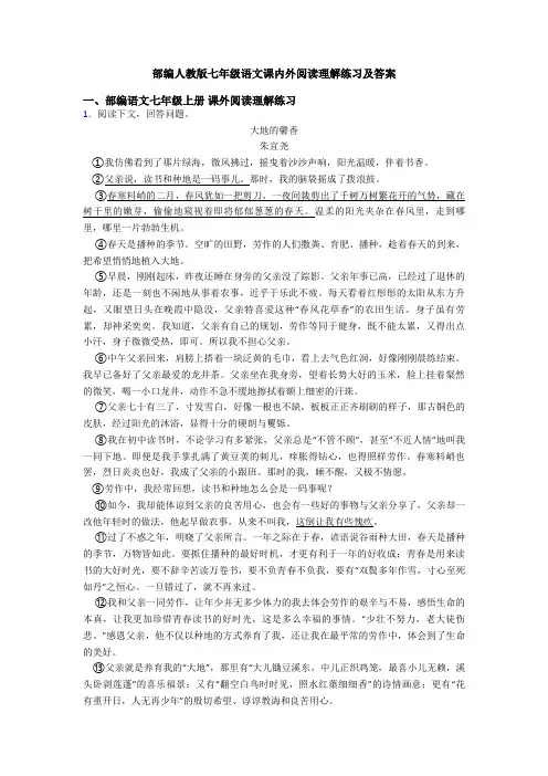 部编人教版七年级语文课内外阅读理解练习及答案
