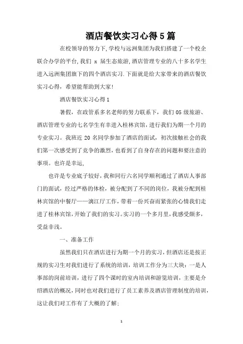 酒店餐饮实习心得5篇（精编版）