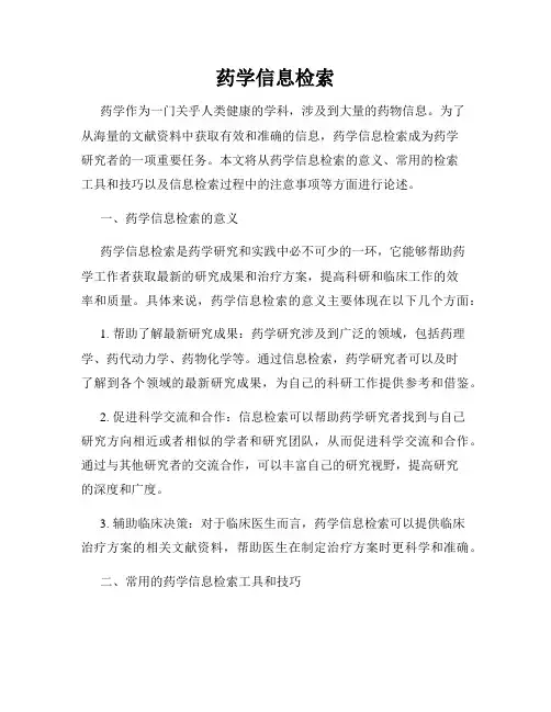 药学信息检索