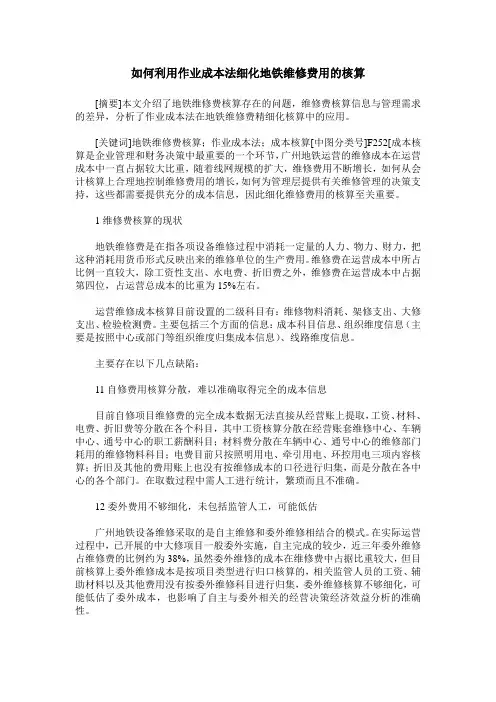 如何利用作业成本法细化地铁维修费用的核算