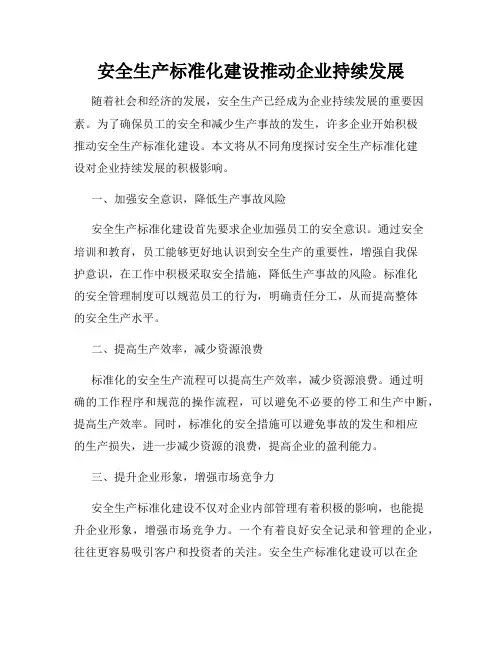 安全生产标准化建设推动企业持续发展