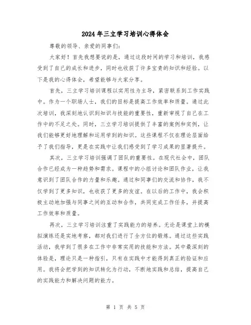 2024年三立学习培训心得体会(2篇)