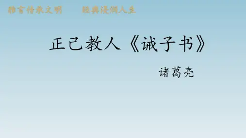 部编人教版七年级语文上册《诫子书》公开课课件