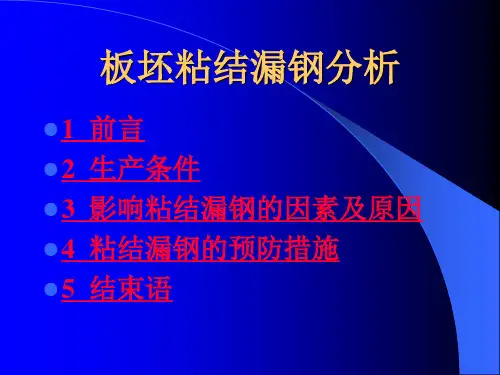 板坯粘结漏钢分析