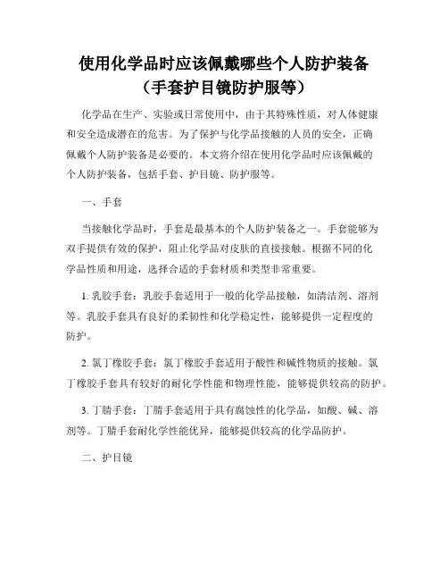 使用化学品时应该佩戴哪些个人防护装备(手套护目镜防护服等)