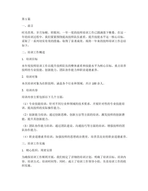技师培训工作总结范文(3篇)