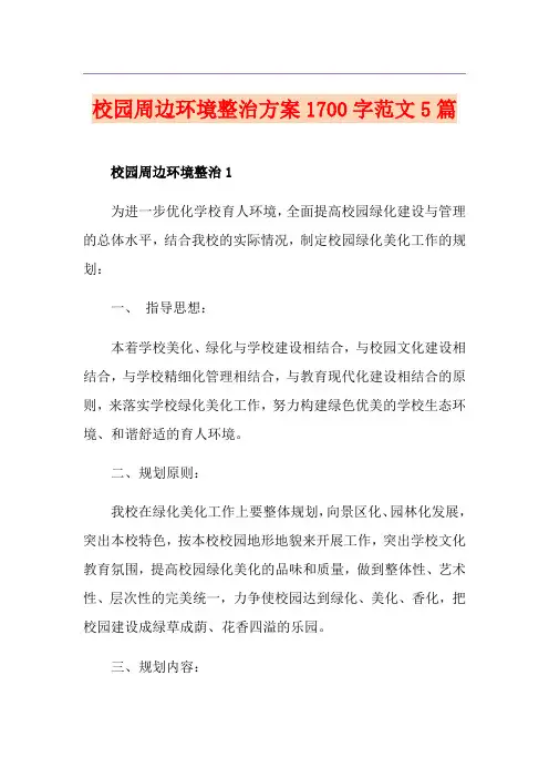 校园周边环境整治方案1700字范文5篇