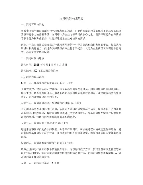 内训师活动方案策划