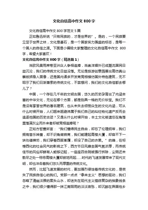 文化自信高中作文800字