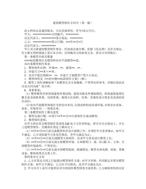 建筑模型制作合同书(精选3篇)